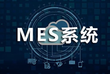 MES系统建设解决方案